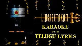 Lingashtakam | Karaoke with Telugu Lyrics | BhrahmaMurari | Shiva Sthuti|Shiva Chant |Shiva Bhajan