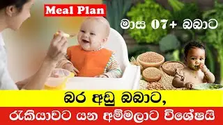 මාස 07 බබාට Meal Plan | Babata Kama | Baby Food Recipe | Baby Feeding