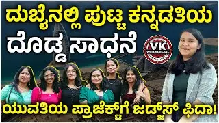 Interview | ದುಬೈನ ಪುಟ್ಟ ಕನ್ನಡತಿ Nishchala ದೊಡ್ಡ ಸಾಧನೆ; Biogro Projectಗೆ ಜಡ್ಜಸ್ ಫಿದಾ |Vijay Karnataka