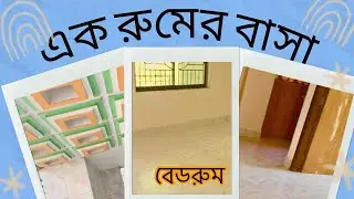 এক রুমের ফ্ল্যাট | 1 RK Flat design | Kintu Dream Home#1rkflat#flat#Youtubeviral
