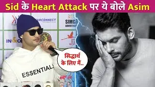 Asim Riaz ने Siddharth के Heart Attack पर कही ये बड़ी बात !
