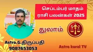 September Mata rasi palan|Thulam|செப்டம்பர் மாத ராசிபலன்|துலாம்|astro kural tv|astro thiruppathi 