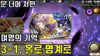 랑그릿사 문 너머 저편 여명의 기억 3-1. 홀로 명계로