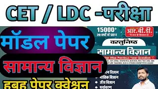 12th level cet exam date 2022 | rajasthan ldc science class 2022 | Raj cet science classes | #cet