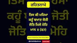 ਰਹਿਤਨਾਮੇ 37#dasamgranth #singh#rehatname#tankaname#nitnem#dasambani#jaapsahib#chopyesahib#dasambani