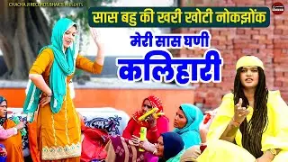 सास बहु की खरी खोटी नोकझोंक | मेरी सास घणी कलिहारी | स्वर संदीप सिवाना | लुगाइयों का भजन