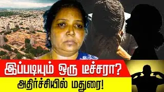 இப்படியும் ஒரு டீச்சரா? அதிர்ச்சியில் மதுரை! | Radhika | Teacher | Veeramani | Madurai | POCSO Act
