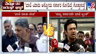 DK Shivakumar Vs Tejasvi Surya Over Metro Fare Hike: ಖಾಲಿ ಯಾರು ಅನ್ನೋದು ಸರ್ಕಾರ ನೋಡಿದ್ರೆ ಗೊತ್ತಾಗುತ್ತೆ