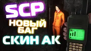 БАГ, НОВЫЙ СКИН АК и РАЦИЯ в SCP Secret Laboratory Beta 11.0 Parabellum Обновление