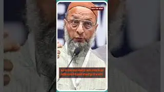 BJP पर तंज कसा औवेसी ने| #trending #latestnews