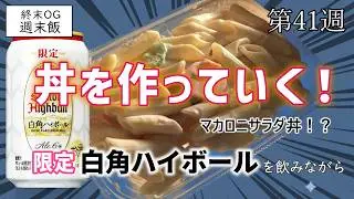 【検証】丼にすれば何でも美味い？？サラダを卵でとじてみた！サントリー白角ハイボール缶を飲みながら【週末飯41】【終末OG】