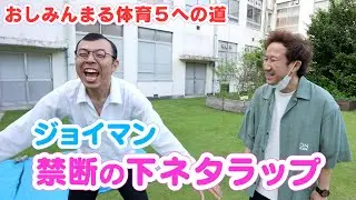 【おしみんまる体育5への道】ジョイマン・下ネタラップを考えよう！おしみんまる・ゆったり感・大谷健太