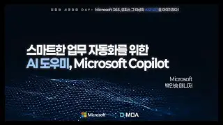 [하이라이트] 업무 자동화를 위한 스마트한 AI,  Microsoft Copilot! (AI 혁신·데이터 활성화 전략 웨비나)