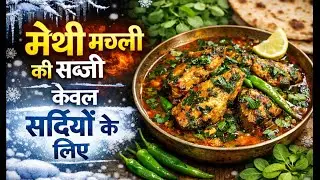 मछली मेथी के साथ | Desi Style Methi Machli sabji | #food #youtube #methimachli #recipe #cooking