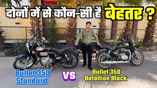 दोनों में कौन -सी है बेहतर? Bullet 350 Batallion Black & Bullet 350 Standard Comparison