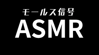 【ASMR】モールス信号