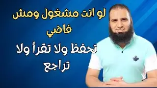 لو إنت مشغول ومش فاضي تحفظ ولا تقرأ ولا تراجع ؟ م.علاء حامد
