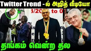 Viral video: Thala Ajith kumar got Gold medals||#thalaajith||Fans celebrations#twittertrending