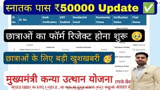 graduate pass 50000 apply online 2025,सभी छात्राओं का फॉर्म Verify,mukhyamantri kanya utthan yojna