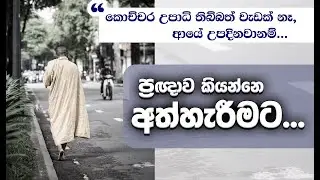 වස්සාන සමයේ කළ විශේෂ ධර්ම සාකච්ඡා 14 _Niwan Dakimu
