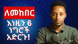 እራሳችሁን የምታስከብሩባቸው 6 ጥበቦች | 6 Ways To Gain RESPECT from others (MUST KNOW) |
