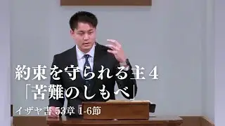 「約束を守られる主④『苦難のしもべ』」イザヤ書 53章 1-6節