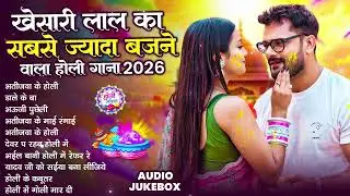 खेसारी लाल यादव | Bhojpuri Best Holi Jukebox | #Khesari Lal Yadav Superhit Holi Songs 2026