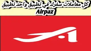 مميزات وعيوب تطبيق AirPaz Flights ✈️ Hotels 🌆