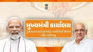 From Good Governance to Smart Governance: Vision for Gujarat's Development | #GoodGovernanceDay