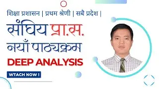 संघिय प्रा.स. को नयाँ पाठ्यक्रम २०८२ | शिक्षा प्रशासन | प्रथम श्रेणी |