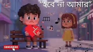 তুমি আমার হবে না | Bengali Sad Song | Original Emotional Song