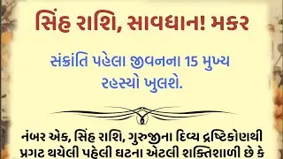 સિંહ રાશિ, સાવધાન! મકર સંક્રાંતિ પહેલા જીવનના 15 મુખ્ય રહસ્યો ખુલશે... || jyotish shashtra tips