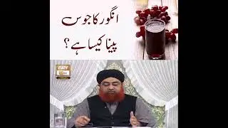 Angoor ka juice peena kaisa hai ???