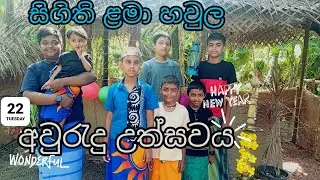 සිගිති ළමා හවුල 2025 අවුරැදු උත්සවය #trending #dancemusic #edit #im sehas