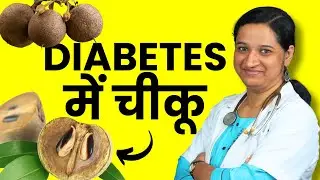 Diabetes me Chiku Kha Sakte Hain? Sapodilla for Diabetics in Hindi