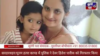 Sardarshahar. Police arrested brother-in-law Hitesh Pareek in Poonam murder case