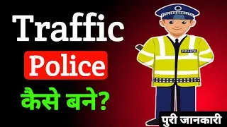 Traffic Police कैसे बने? पुरी जानकारी || Traffic Police Kya Hota Hai || Traffic Police Salary