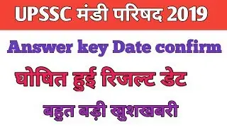 UPSSC मंडी परिषद Answer key 2019|| UPSSC मंडी परिषद Result date 2019|| संपूर्ण जानकारी इस वीडियो में