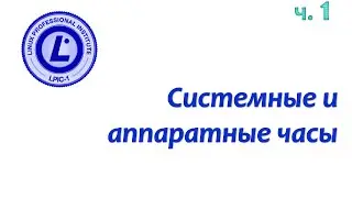 LPIC 108.1 часть первая. Управление системным временем (системные и аппаратные часы)