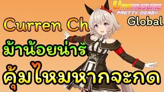 Uma Musume Global Server : Curren Chan น่าเปิดหาไหม