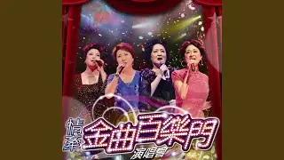 負心的人 (Live)