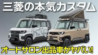【速報デリカ祭り】デリカミニカスタム全部見せます！東京オートサロン2026三菱出品車情報【Tokyo Auto Salon x DELICA MINI】
