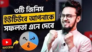 ৩টি জিনিস ইউটিউবে আপনাকে সফলতা এনে দেবে || 3 SUCCESS FACTORS on YouTube System!