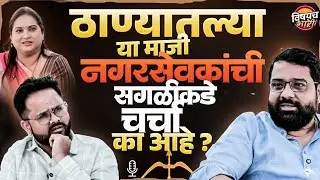 Mahanagarpalika Election: ठाण्यातल्या या माजी नगरसेवकांची चर्चा का होतेय ?| Podcast Bhari