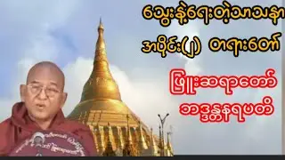 သွေးနဲ့ရေးတဲ့သာသနာ တရားတော်(အပိုင်း၂)  ဖြူးဆရာတော် ဘဒ္ဒန္တနရပတိ