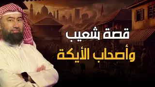 نبيل العوضي | قصة سيدنا شعيب مع قوم مدين أصحاب الأيكة وكيف كان إنتقام الله منهم