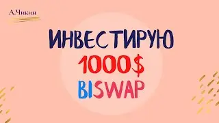 Фарминг биржа BISWAP под 700% годовых!
