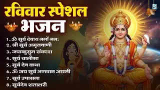 रविवार भक्ति: सूर्यदेव अमृतवाणी, सूर्यदेव चौपाई, ॐ जय सूर्य भगवन, Nonstop Suryadev Bhajan 2026