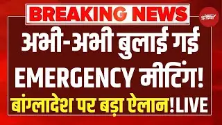 PM Modi Big Action on Bangladesh Protest LIVE: Dhaka से बड़ी खबर | Osman Hadi Vs Sheikh Hasina