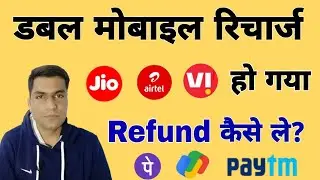 double mobile recharge ho gaya refund Kaise Le | how to refund double mobile recharge